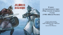 Ледовое побоище
