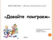 Ознакомительное занятие для детей младшего школьного возраста: Давайте поиграем