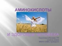 Презентация Аминокислоты и здоровье человека, 10 класс