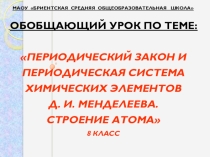 Презентация по химии 8 класс Периодическая система химических элементов