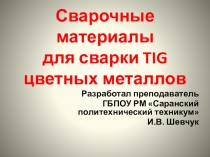 Сварочные материалы для цветных материалов