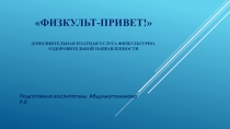 Физкульт-привет! дополнительная платная услуга физкультурно-оздоровительной направленности