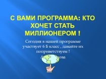 Презентация по литературе Кто хочет стать миллионером(по сказке Толстого Русалочка)(6 класс)