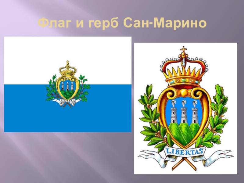 Флаг сан марино. Сан Марино флаг и герб. Герб Сан Марино. Столица Сан-Марино флаг. Республика Сан Марино флаг.