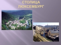 Презентация по географии на тему Микрогосударства Европы (10-11 класс)