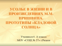 Презентация по литературе о жизни и творчестве М.М.Пришвина