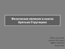 Презентация к проекту по темеФизические проекты в книгах Братьев Стругацких. Автор: Акутин Олег, ученик 9н класса МБОУ Школа № 42 г.о. Самара