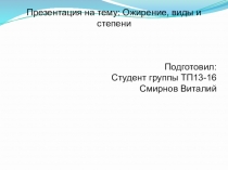 Презентация по физкультуре на тему Ожирение, виды и степени