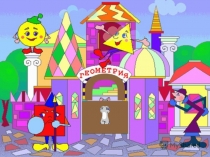 Презентация к занятию по познавательному развитию в средней группе на тему Помощь квадратику