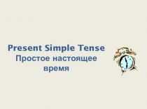 Презентация к уроку Present Simple 6 класс