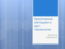 Презентация  Креативные и арт-технологии