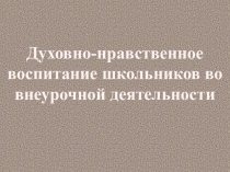 Презентация Духовно-нравственное воспитание школьников во внеурочной деятельности
