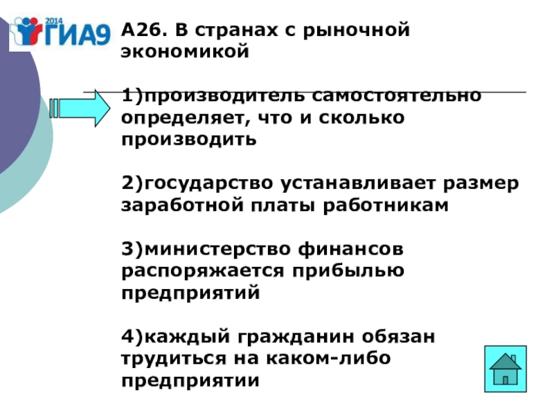 Определите самостоятельно. В странах с рыночной экономикой государство. Производитель в рыночной экономике. Производитель в рыночной экономике определяет. В странах с рыночной экономикой производитель самостоятельно.