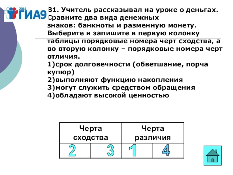 Выберите и запишите в первую колонку