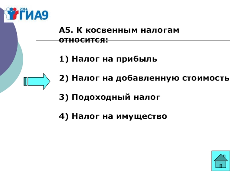 Косвенным налогом является ответ. К косвенным налогам относятся. К косвенным налогам относят. К косвенным налогам не относят:. К косвенным налогам относится налог.