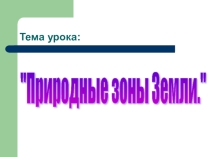 Презентация по географии на тему Природные зоны (6 класс)