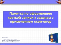 Презентация к мастер-классу Анализ и решение задач с применением схем-опор