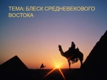 Презентация по истории к уроку Блеск Средневекового Востока