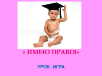 Внеклассное мероприятие Имею право! презентация