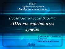Презентация к исследовательской работе Шесть серебряных лучей