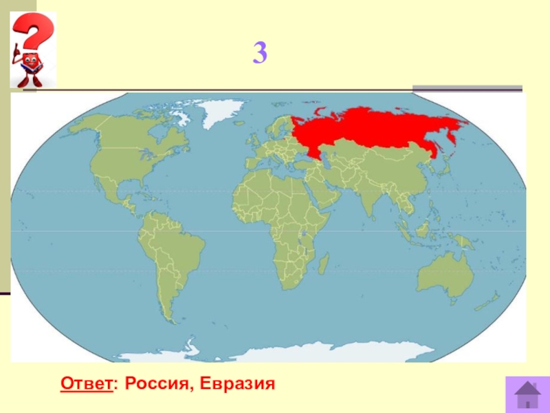 На каком изображении глобуса выделена евразия