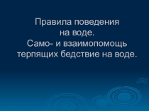 Правила поведения на воде. Само- и взаимопомощь терпящих бедствие на воде.