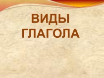 Презентация к уроку русского языка в 5 классе Виды глагола