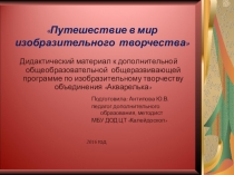 Путешествие в мир изобразительного творчества