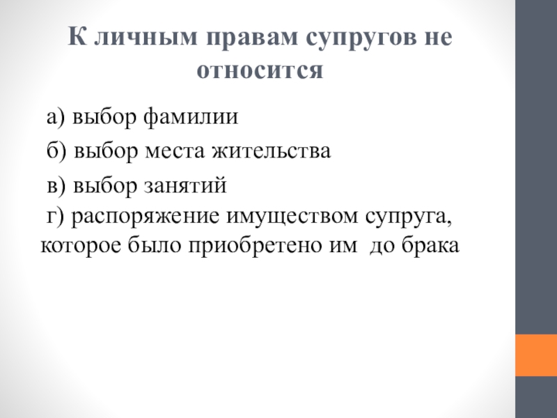 К личным правам относятся. К личным правам супругов относятся. К личным правам супругов не относится. Что относится к личным неимущественным правам супругов. К личному праву супругов относится.