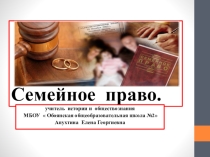 Презентация по обществознанию Семейное право