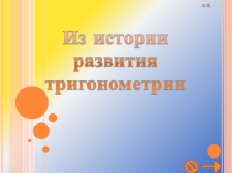 Презентация по математике на тему Из истории развития тригонометрии