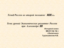Презентация по истории Экономическое развитие России при Александре III.
