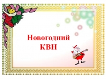 Презентация к классному часу новогодний КВН