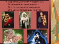 Презентация ко Дню матери