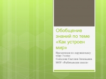 Презентация по окружающему миру  Как устроен мир ( 3 класс)
