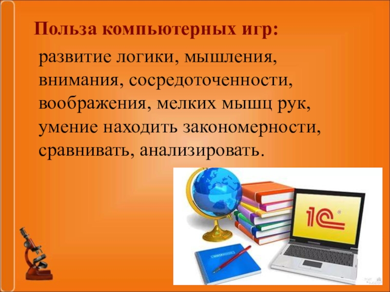 Польза г. Польза компьютерных игр. Польза игр. Польза компьютерных игр для детей. Польза логики.