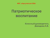 Презентация Как воспитать патриота страны