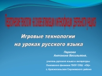 Игровые технологии на уроках русского языка