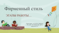 Презентация по дисциплине Основы дизайна на тему Фирменный стиль. Этапы работы