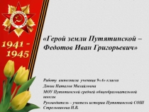 Презентация о герое Великой Отечественной войны