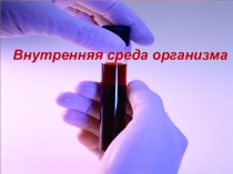 Презентация по биологии на тему Внутренняя среда организма