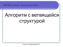 Презентация по информатике на тему Презентация к уроку по теме Алгоритм с ветвящейся структурой  (9 класс)