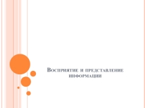 Восприятие и представление информации (7 класс)