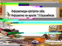 Презентация Симметрия - ғажайып әлемі