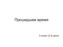Презентация к уроку немецкого языка Прошедшее время (3 класс)