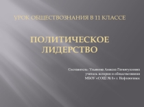 Презентация по обществознанию на тему Политическое лидерство (11 класс)
