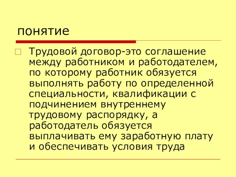 Понятие и значение трудового договора презентация