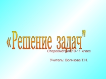 Презентация по геометрии на тему Решение задач (10-11 класс)