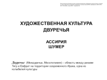 Презентация по МХК на тему Художественная культура Двуречья