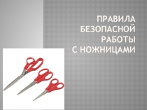 Презентация по технологии Правила безопасной работы с ножницами